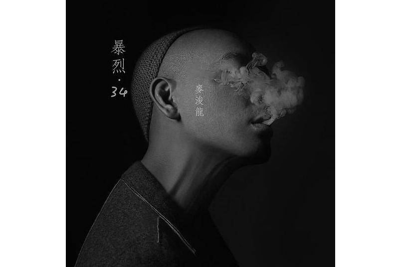 暴烈·34 暴烈·34