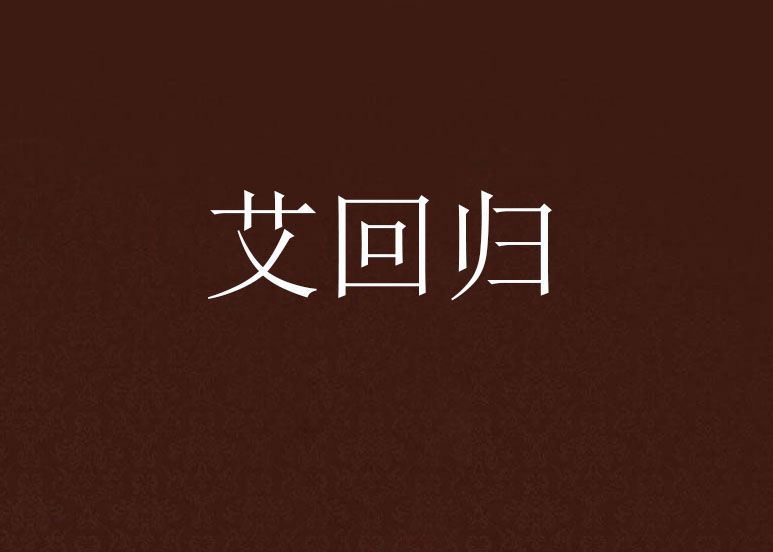 艾回歸 艾回歸