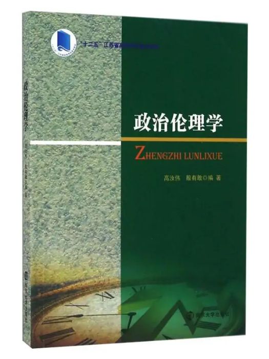 政治倫理學(2016年南京大學出版社出版的圖書) 政治倫理學(2016年南京大學出版社出版的圖書)