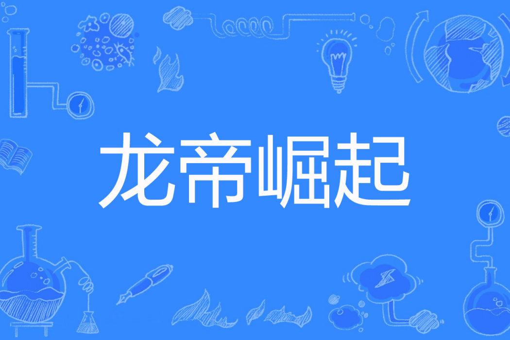 龍帝崛起(龍棘子著網路小說) 龍帝崛起(龍棘子著網路小說)