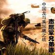 志願軍兄弟連：中國龍與美國鷹之戰