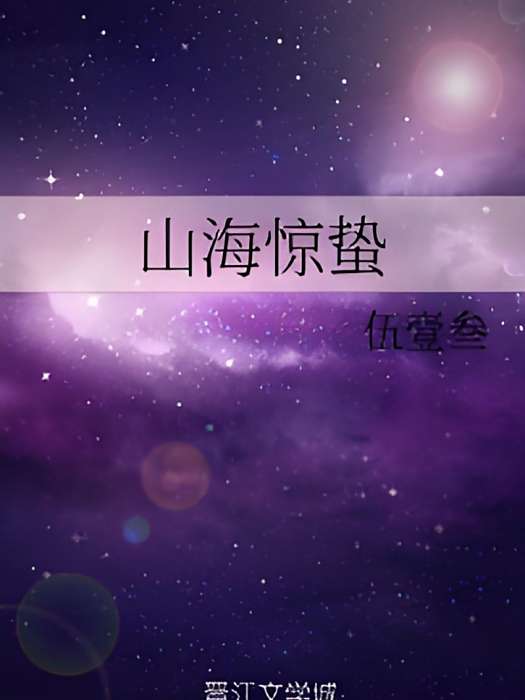 山海驚蟄 山海驚蟄