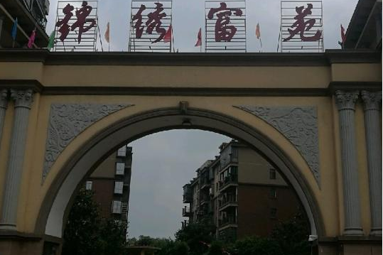 錦秀富苑 錦秀富苑