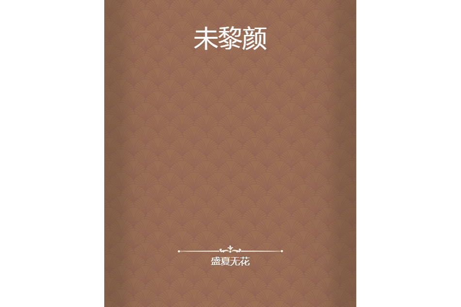 未黎顏 未黎顏