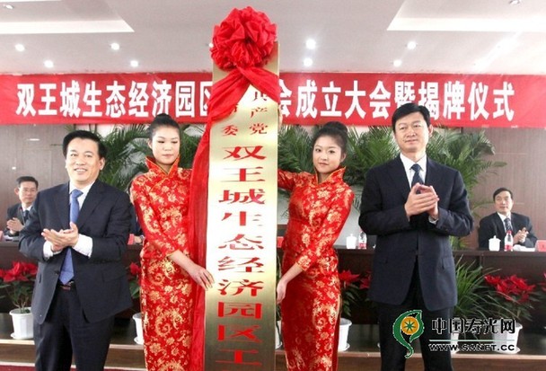 雙王城生態經濟園區管委會揭牌儀式