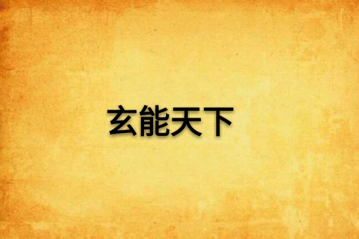 玄能天下 玄能天下