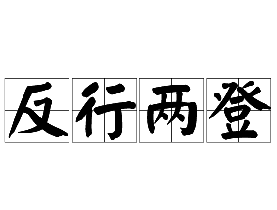 反行兩登 反行兩登