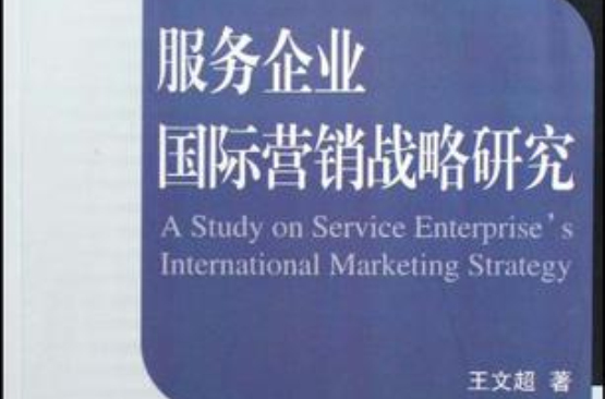 服務企業國際行銷戰略研究