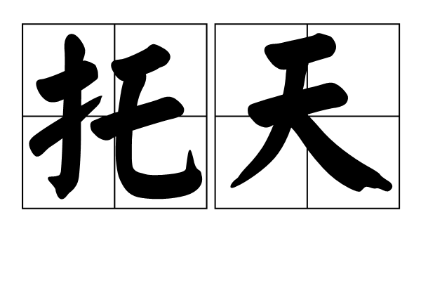 托天 托天