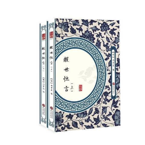 醒世恆言(2019年華文出版社出版的圖書) 醒世恆言(2019年華文出版社出版的圖書)