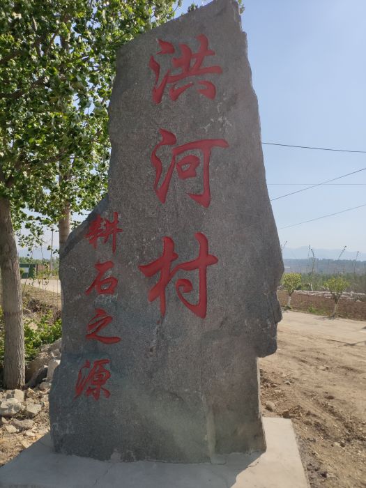 洪河村(山東省泰安市岱嶽區角峪鎮下轄村) 洪河村(山東省泰安市岱嶽區角峪鎮下轄村)