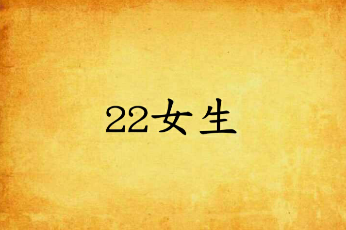 22女生 22女生