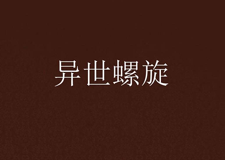 異世螺旋 異世螺旋