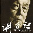 講真話(季羨林編著的圖書) 講真話(季羨林編著的圖書)