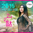 么么噠(莫露露演唱歌曲) 么么噠(莫露露演唱歌曲)