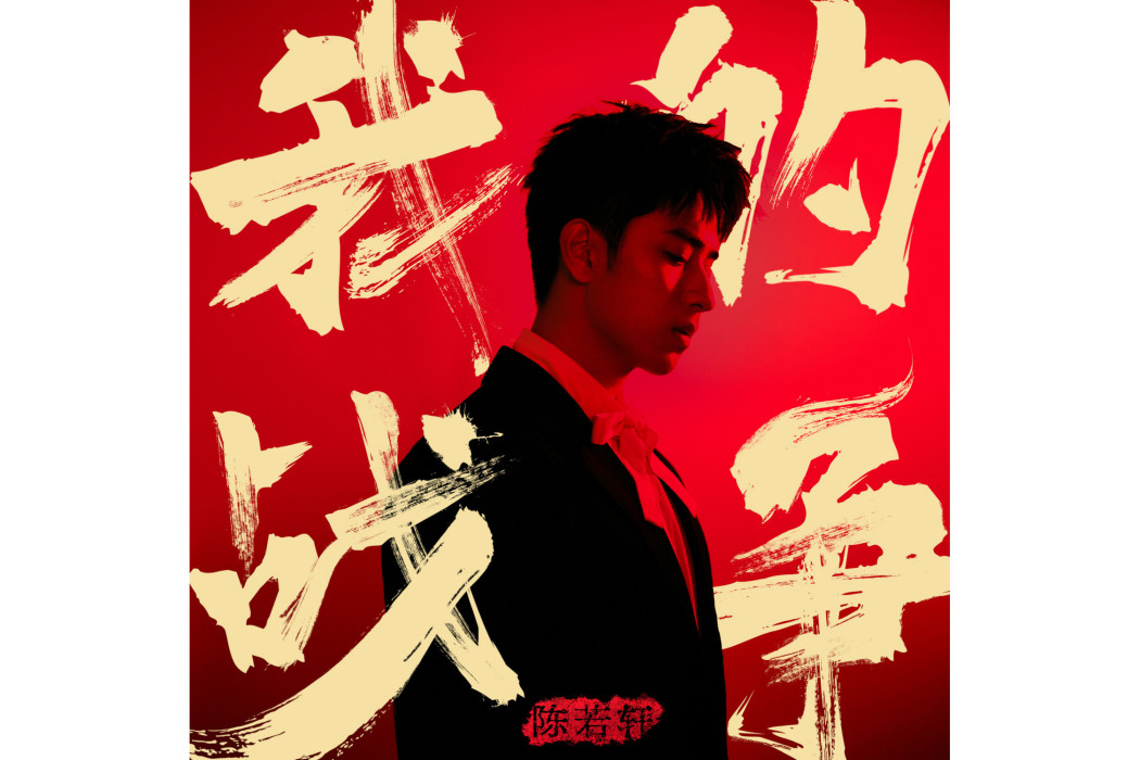 我的戰爭(陳若軒演唱歌曲) 我的戰爭(陳若軒演唱歌曲)
