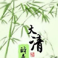 醉戀大清