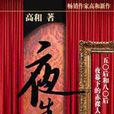 夜生活(作家出版社出版圖書) 夜生活(作家出版社出版圖書)