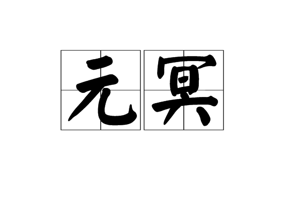 元冥 元冥