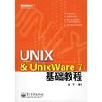 UNIX&UnixWare7基礎教程 UNIX&UnixWare7基礎教程