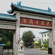 湯崗子溫泉 湯崗子溫泉