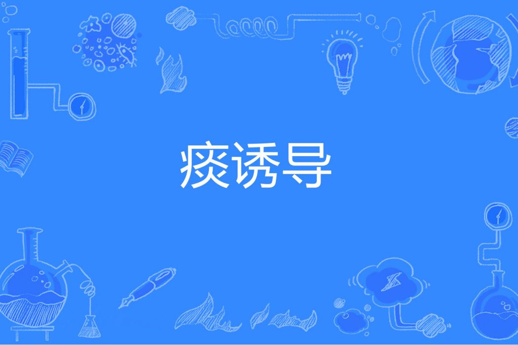 痰誘導 痰誘導
