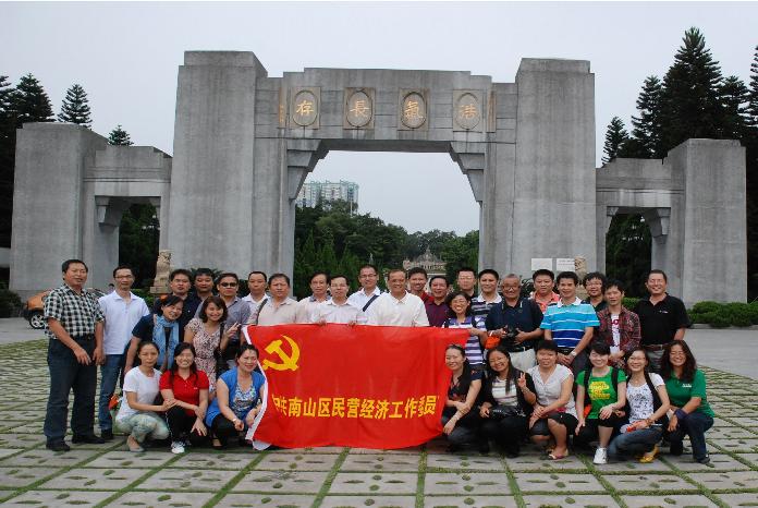 中共深圳市南山區委新經濟和新社會組織工作委員會