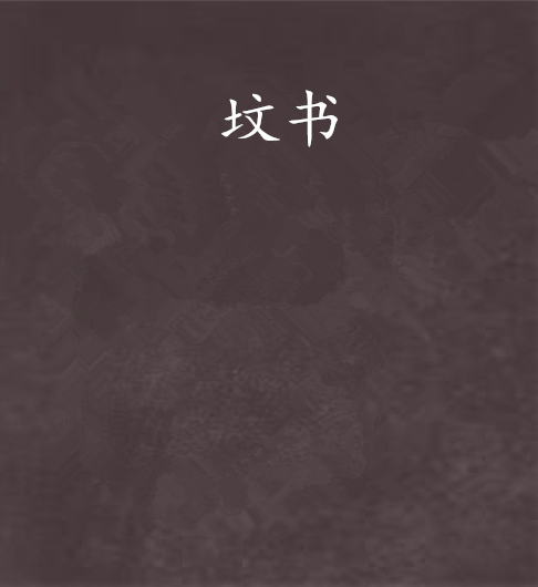 墳書 墳書