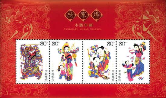 楊家埠木版年畫(中國2005年發行郵票)