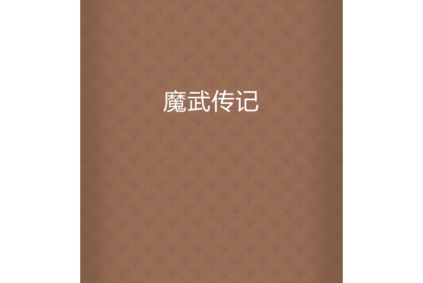 魔武傳記 魔武傳記