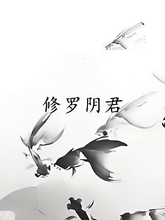 修羅陰君