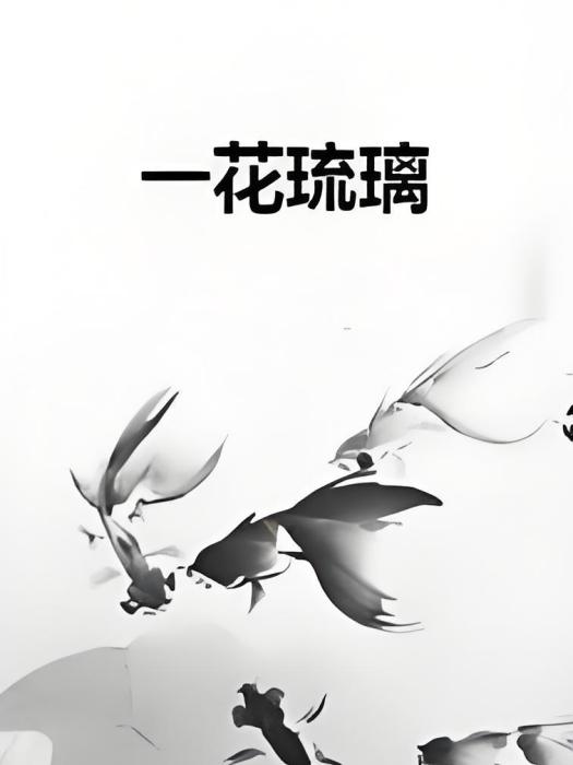 一花琉璃 一花琉璃