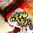 戰神年代 戰神年代