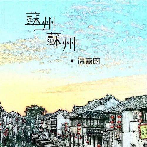 蘇州蘇州 蘇州蘇州