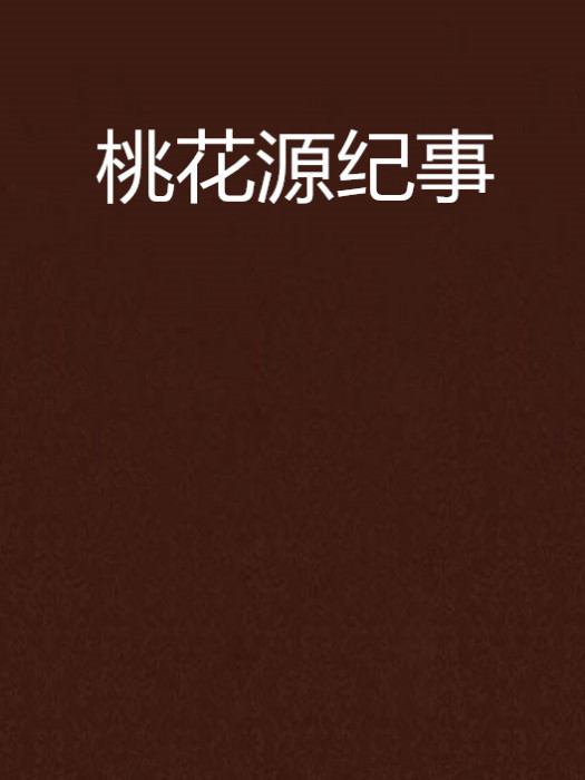 桃花源紀事 桃花源紀事