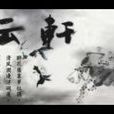 逸雲軒 逸雲軒
