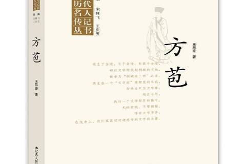 方苞(2016年江蘇人民出版社出版的圖書) 方苞(2016年江蘇人民出版社出版的圖書)