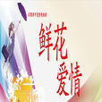 鮮花愛情 鮮花愛情