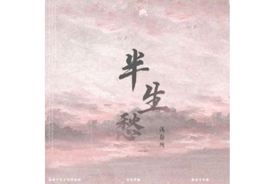 半生愁(淺影阿演唱的歌曲) 半生愁(淺影阿演唱的歌曲)