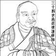 南嶽懷讓 南嶽懷讓