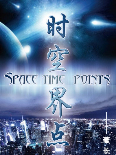 時空界點 時空界點