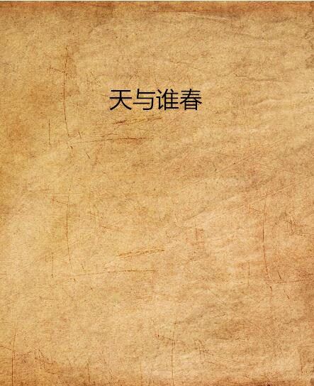 天與誰春 天與誰春