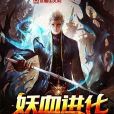 妖血進化 妖血進化