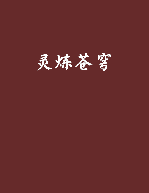 靈煉蒼穹