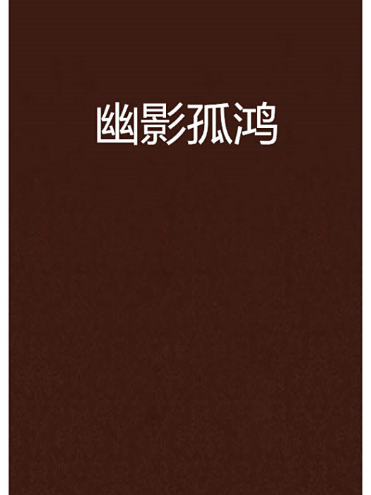 幽影孤鴻 幽影孤鴻