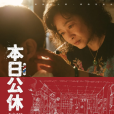 本日公休 本日公休
