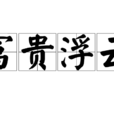 富貴浮雲(漢語成語) 富貴浮雲(漢語成語)