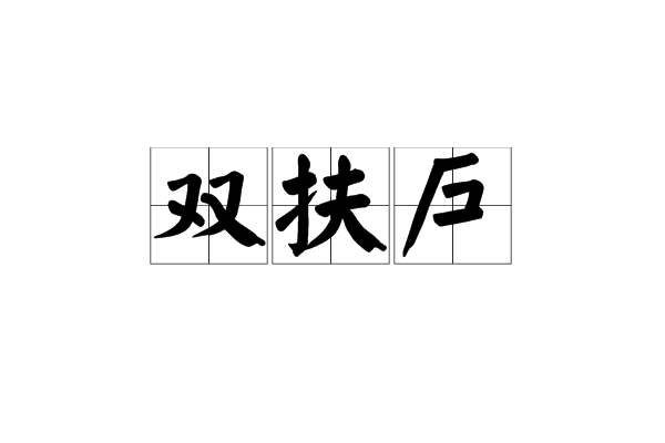 雙扶戶