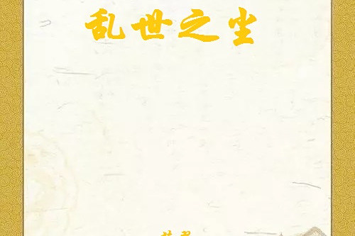 亂世之塵 亂世之塵