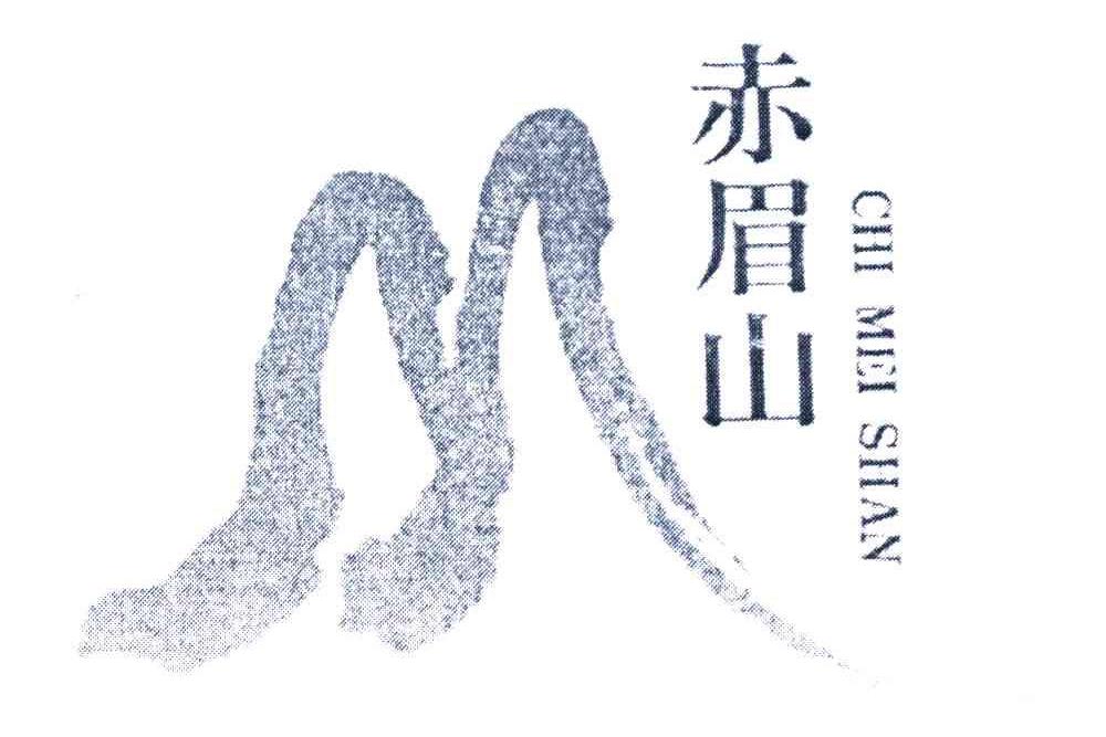 赤眉山 赤眉山